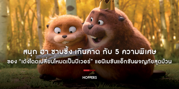 สนุก ฮา ซาบซึ้ง เกินคาด กับ 5 ความพิเศษของ “Disney & Pixar’s Hoppers เด้งโดดเปลี่ยนโหมดเป็นบีเวอร์” วันนี้ ในโรงภาพยนตร์เท่านั้น